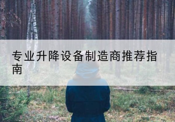 志丹电动剪叉升降平台厂家-专业升降设备制造商推荐指南