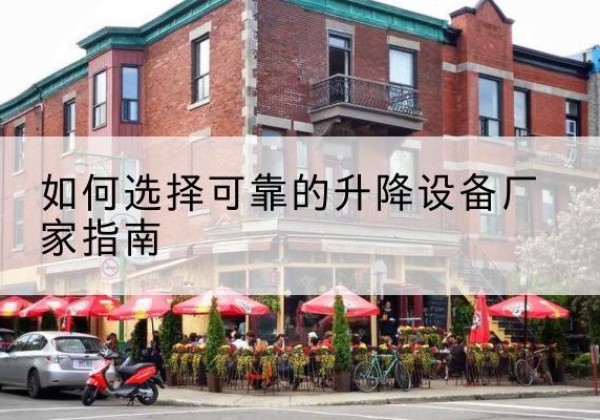 志丹电动升降机厂家-如何选择可靠的升降设备厂家指南